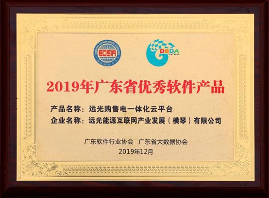連續(xù)三年！遠(yuǎn)光購售電一體化云平臺入選“廣東省優(yōu)秀軟件產(chǎn)品”