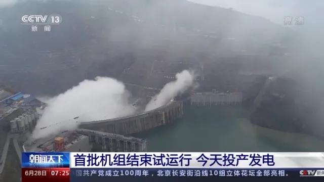 今日金沙江白鶴灘水電站首批機(jī)組投產(chǎn)發(fā)電！習(xí)近平致信祝賀！