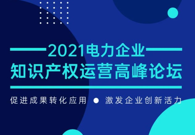 電力企業(yè)知識產(chǎn)權(quán)運營高峰論壇最新議程公布！一