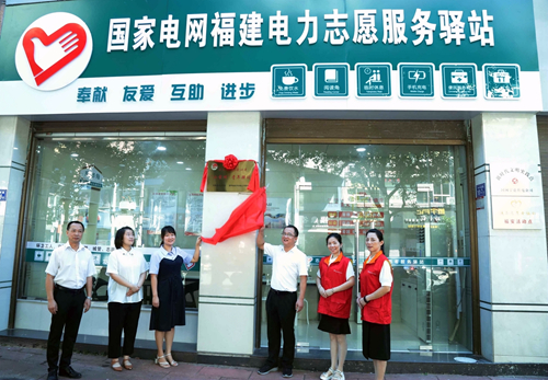 國網(wǎng)福安市供電公司建立志愿服務驛站 傳遞城市“溫度”