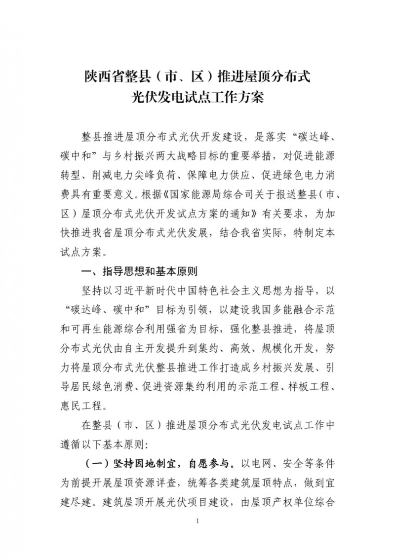 陜西出臺光伏“整縣推進”政策 2年完成26縣4.2GW部署！