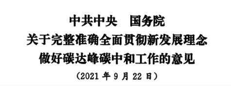 配售電改革再啟航！ 《中共中央 國務(wù)院關(guān)于完整準確全面貫徹新發(fā)展理念做好碳達峰碳中和工作的意見》（中發(fā)【2021】36號文）正式發(fā)布