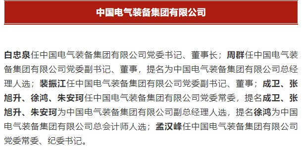 中國電氣裝備集團有限公司高管名單出爐！國資委正式任命！