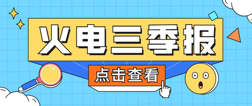 煤價暴漲，火電上市公司三季報還好嗎？