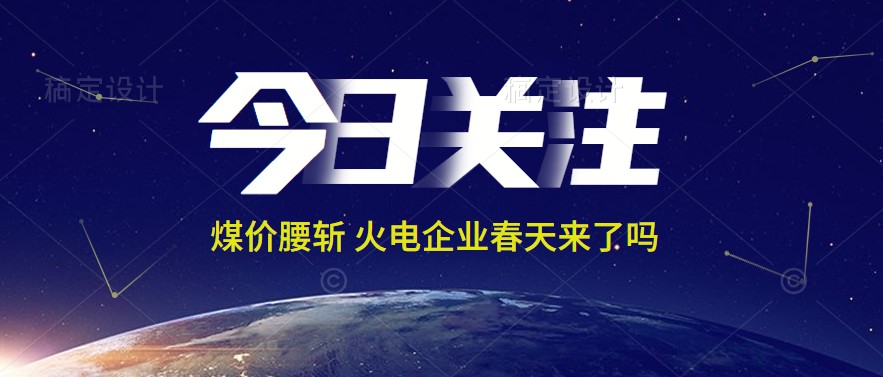 接近腰斬！動(dòng)力煤報(bào)1144元/噸 火電上市公司業(yè)績(jī)能浴火重生嗎
