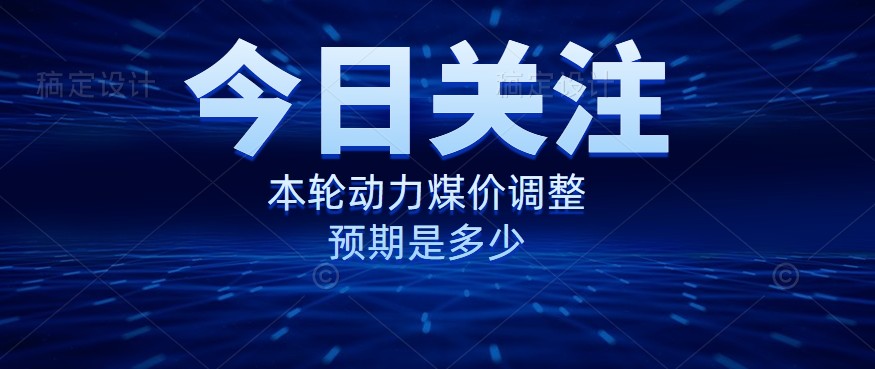 動(dòng)力煤價(jià)企穩(wěn)，是到達(dá)“有關(guān)部門(mén)”的心理線了嗎？