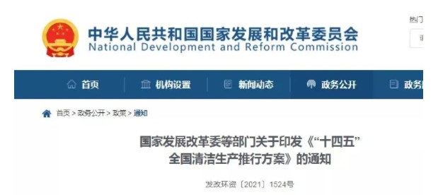 事關(guān)清潔生產(chǎn)！發(fā)改委等十部門發(fā)布重磅政策！