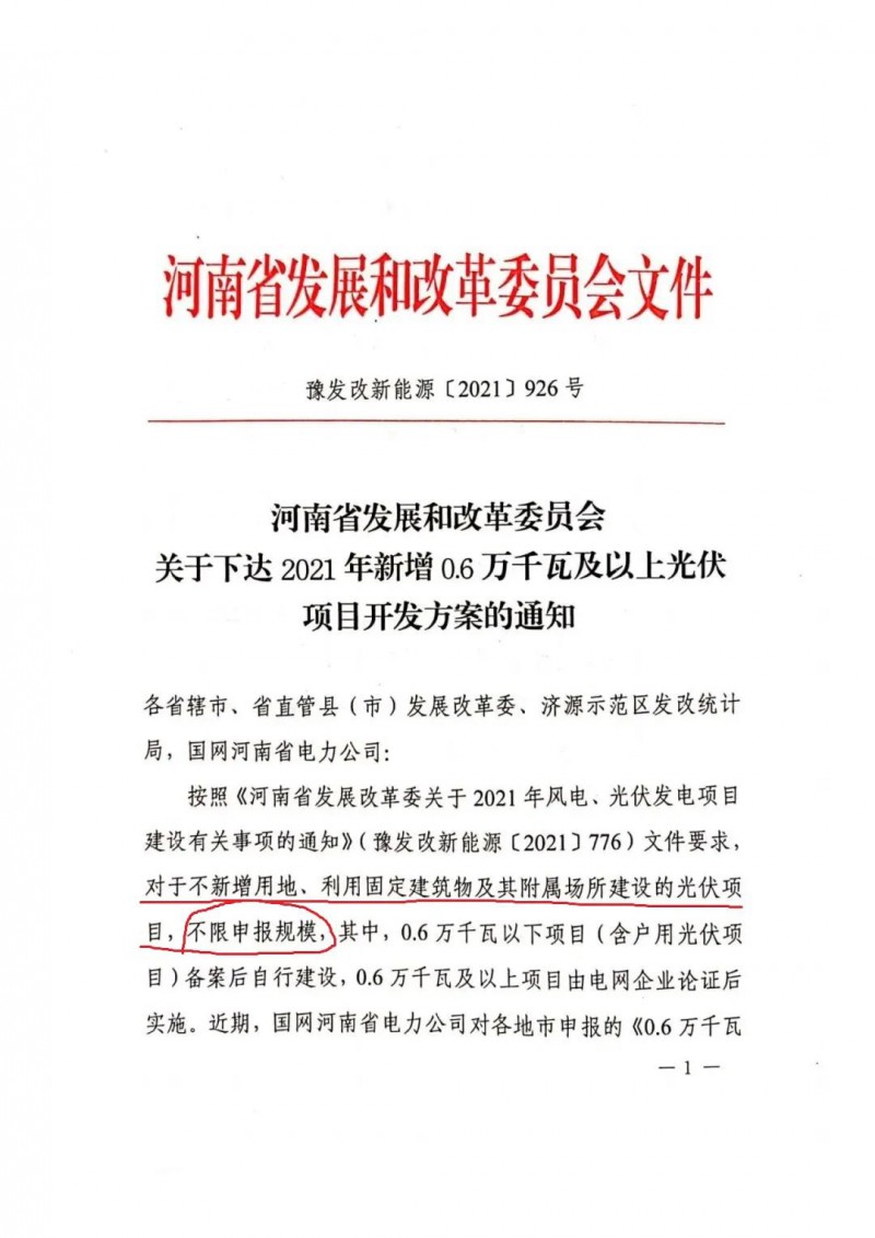 河南：不新增用地、利用固定建筑物及其附屬場所建設(shè)的光伏項目，不限申報規(guī)模！ （附新增33個6MW以上光伏項目名單）