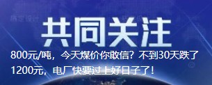 800元/噸，今天煤價你敢信？不到30天跌了1200元，電廠快要過上好日子了！