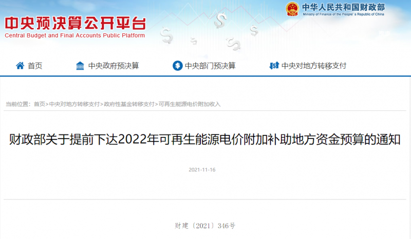 光伏22.8億，風(fēng)電15.5億！財政部提前下達(dá)2022年風(fēng)光、生物質(zhì)補助資金預(yù)算