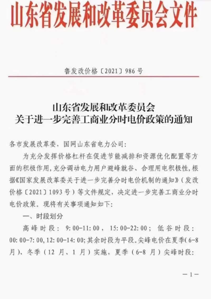 電價(jià)政策陸續(xù)發(fā)布！山東省發(fā)改委下發(fā)《關(guān)于進(jìn)一步完善工商業(yè)分時(shí)電價(jià)政策的通知》