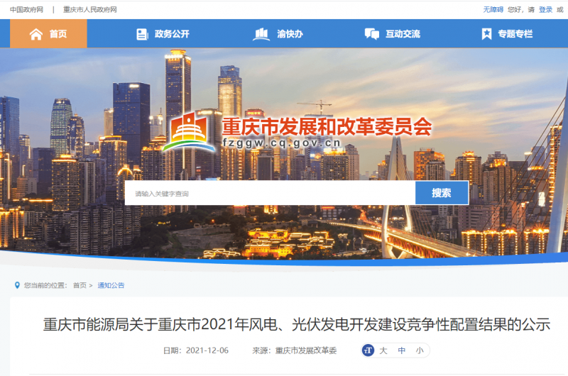 光伏1404.8MW 重慶市公布2021年風(fēng)電、光伏發(fā)電開發(fā)建設(shè)競爭性配置結(jié)果