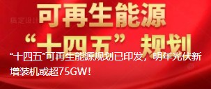 “十四五”可再生能源規(guī)劃已印發(fā)，明年光伏新增裝機(jī)或超75GW！