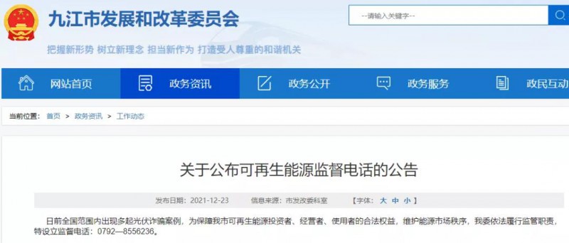 預(yù)防光伏詐騙，江西九江特設(shè)立可再生能源監(jiān)督電話！