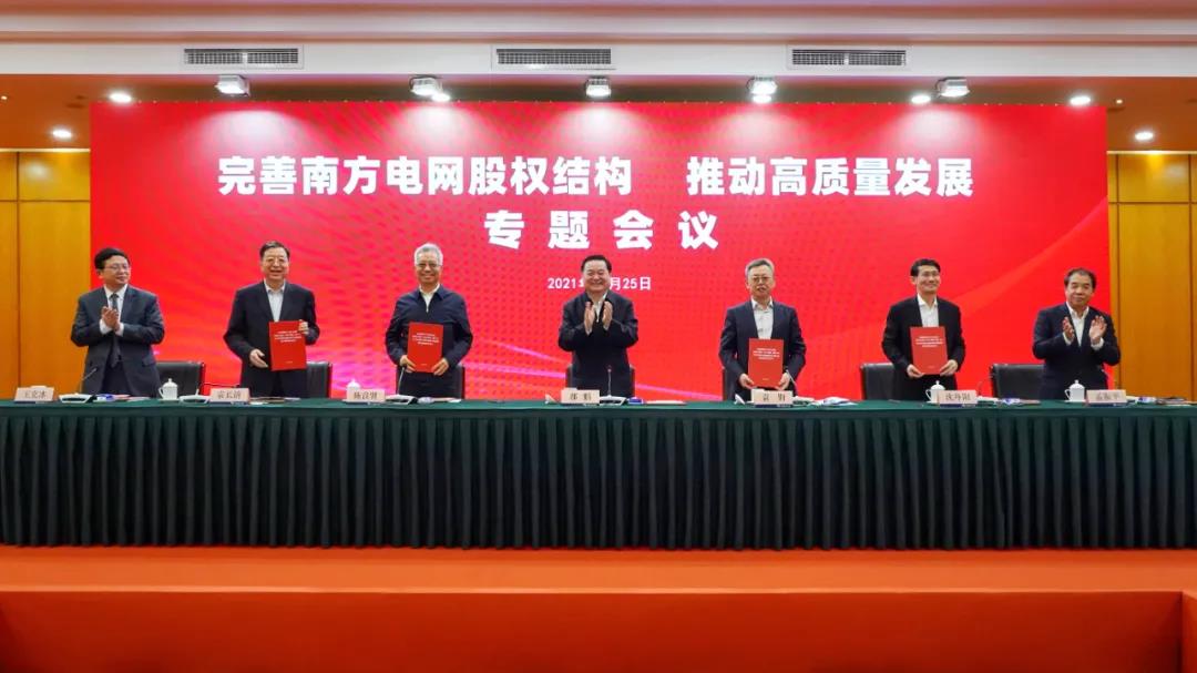 重磅!中國南方電網(wǎng)股權(quán)結(jié)構(gòu)調(diào)整！國家電網(wǎng)退出股東行列
