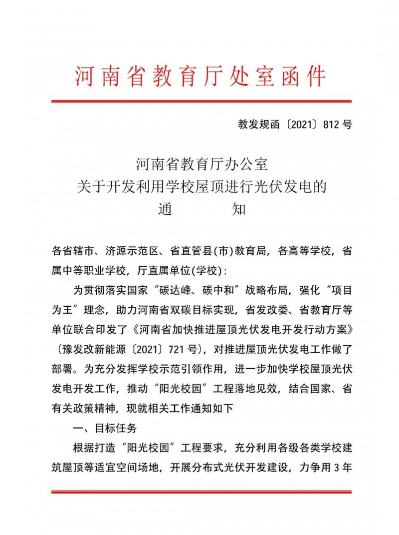 河南教育廳：大幅提高學校分布式光伏發(fā)電規(guī)模，打造陽光校園工程