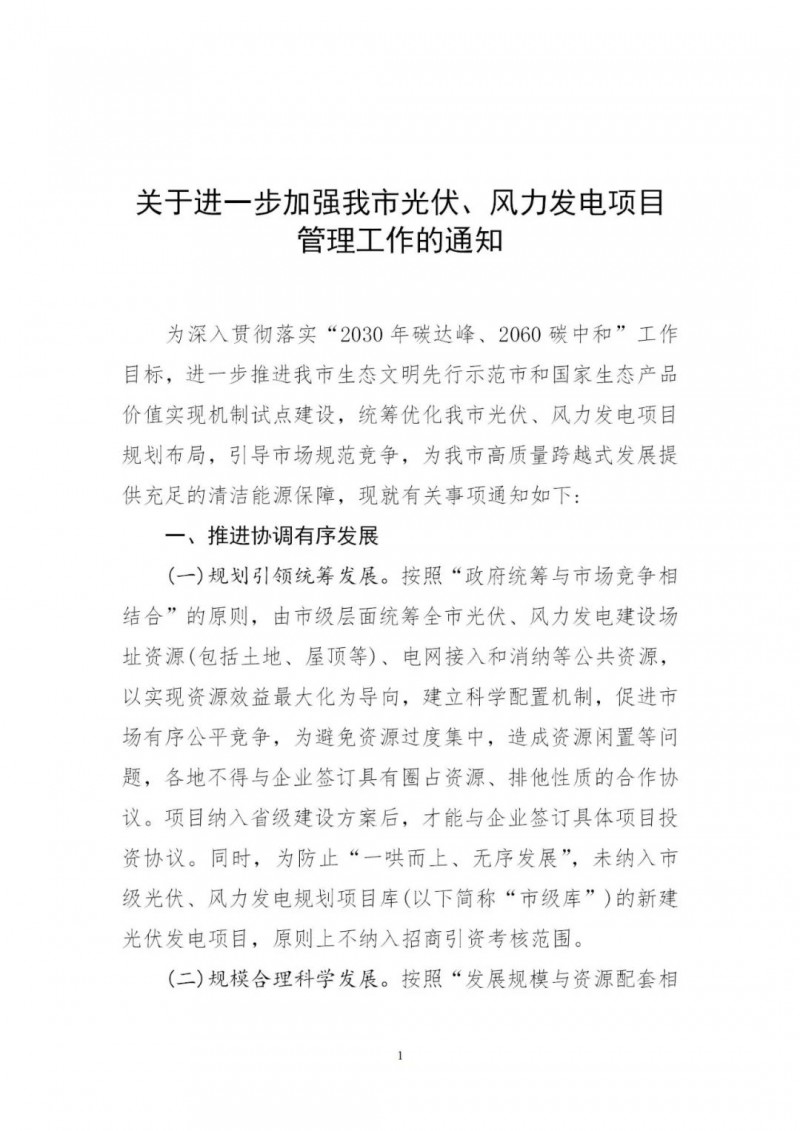 江西撫州：倒賣(mài)、轉(zhuǎn)讓、占用生態(tài)紅線(xiàn)等違法違規(guī)行為將限制開(kāi)發(fā)新的光伏項(xiàng)目！
