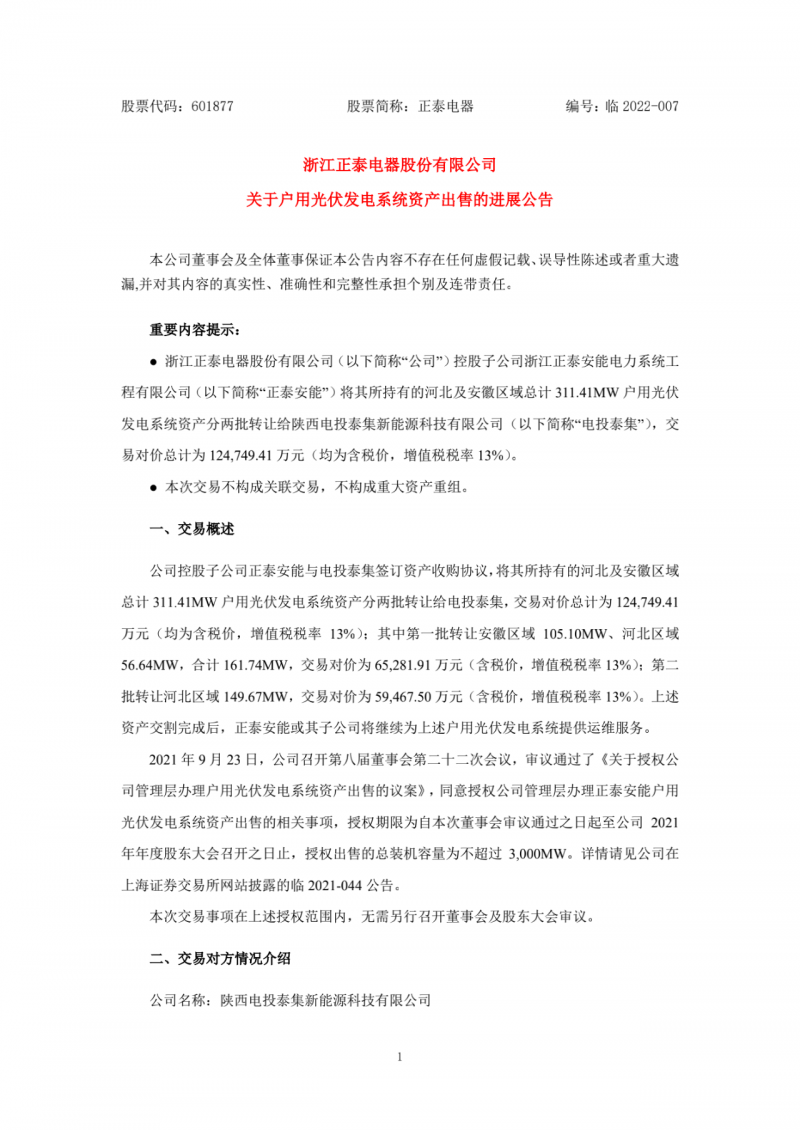 累計800MW！國家電投12.47億再收購正泰311MW戶用光伏