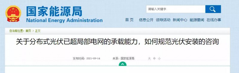 國(guó)家能源局：關(guān)于分布式光伏已超局部電網(wǎng)的承載能力，如何規(guī)范光伏安裝？