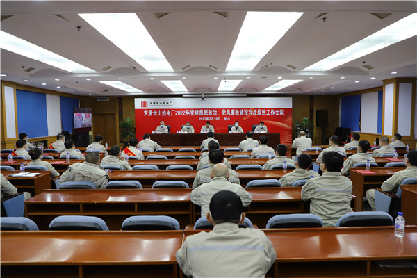大唐長(zhǎng)山熱電廠召開2022年黨建思想政治、黨風(fēng)廉政建設(shè)和反腐敗工作會(huì)議