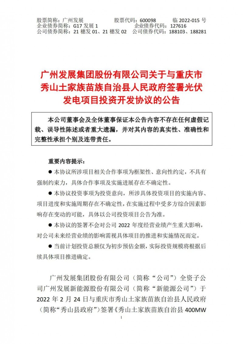 光伏儲備達5.7GW！廣州發(fā)展再簽農(nóng)（林）光互補光伏發(fā)電項目！