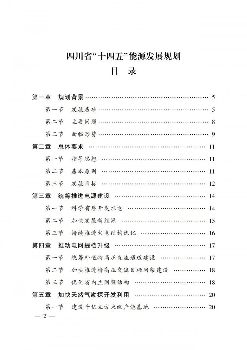 四川省公布“十四五”能源規(guī)劃：新增光伏10GW，重點(diǎn)推進(jìn)風(fēng)光大基地建設(shè)