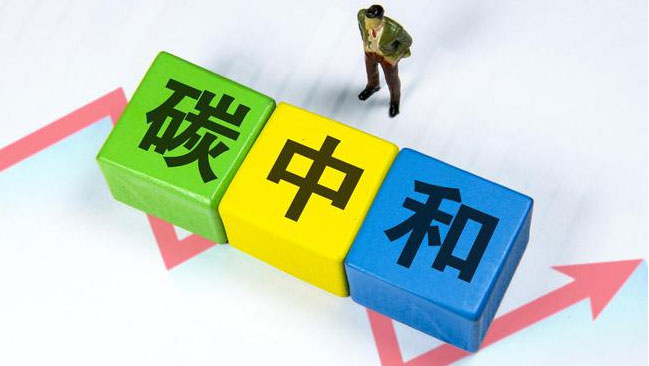 實現(xiàn)“雙碳”目標，科技創(chuàng)新是關(guān)鍵引擎