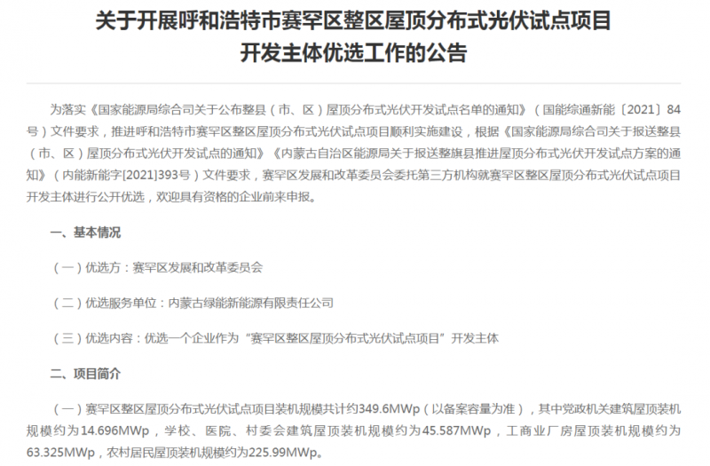 349.6MW！呼和浩特賽罕區(qū)發(fā)布屋頂光伏試點(diǎn)項(xiàng)目開發(fā)主體優(yōu)選公告