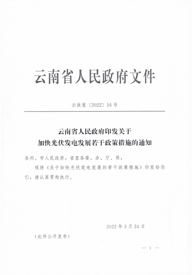 云南：加快推進光伏發(fā)電項目建設，力爭3年新增50GW新能源裝機！