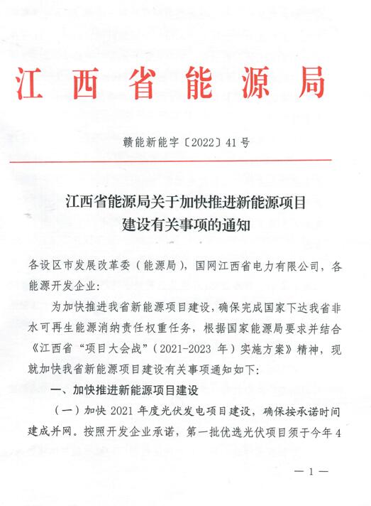 加快光伏、風(fēng)電項目建設(shè)！江西省能源局發(fā)布《關(guān)于加快推進(jìn)新能源項目建設(shè)關(guān)事項的通知》