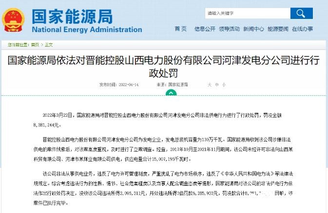 罰款838萬(wàn)元！國(guó)家能源局對(duì)發(fā)電企業(yè)非法供電行為進(jìn)行行政處罰