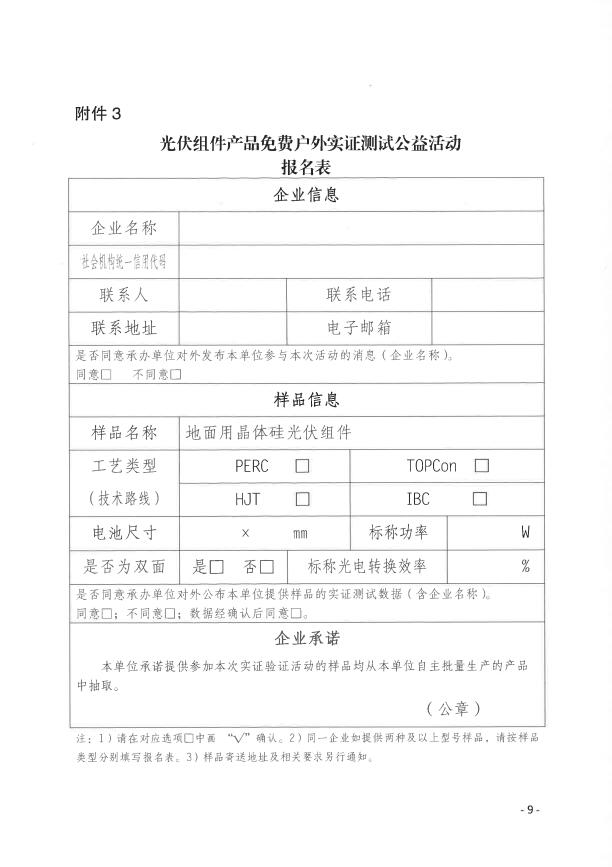 CPVT發(fā)布“關(guān)于組織開展光伏組件產(chǎn)品免費(fèi)戶外實(shí)證測試公益活動(dòng)的通知”