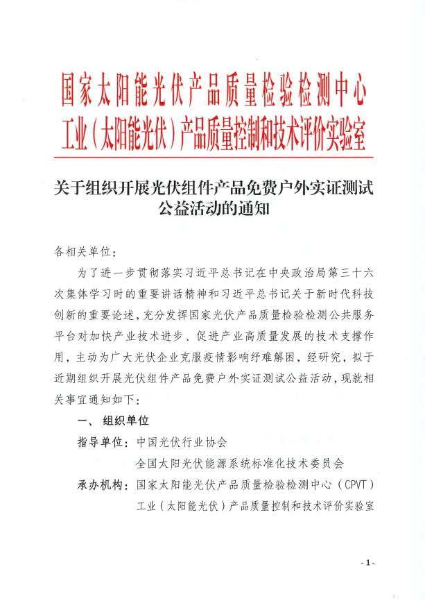 CPVT發(fā)布“關(guān)于組織開展光伏組件產(chǎn)品免費(fèi)戶外實(shí)證測試公益活動(dòng)的通知”