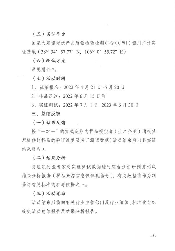 CPVT發(fā)布“關(guān)于組織開展光伏組件產(chǎn)品免費(fèi)戶外實(shí)證測試公益活動(dòng)的通知”