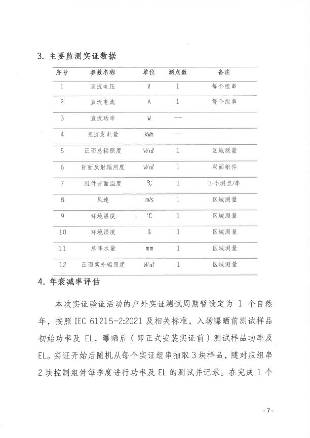 CPVT發(fā)布“關(guān)于組織開展光伏組件產(chǎn)品免費(fèi)戶外實(shí)證測試公益活動(dòng)的通知”