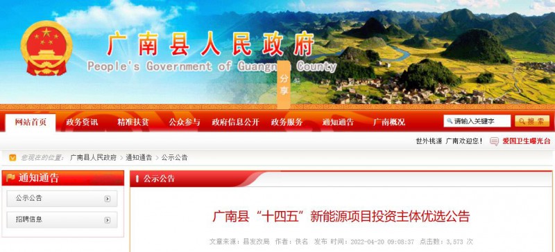 10個(gè)光伏項(xiàng)目！廣南縣發(fā)布“十四五”新能源項(xiàng)目投資主體優(yōu)選公告