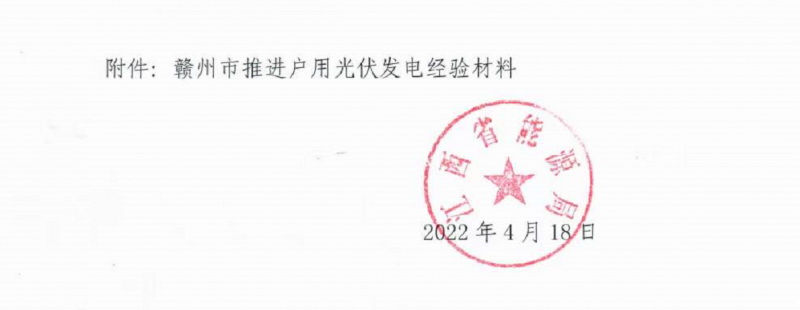 整治未批先建、安裝企業(yè)資質需報備！江西省能源局印發(fā)《關于推廣贛州市戶用光伏發(fā)電經驗做法的通知》