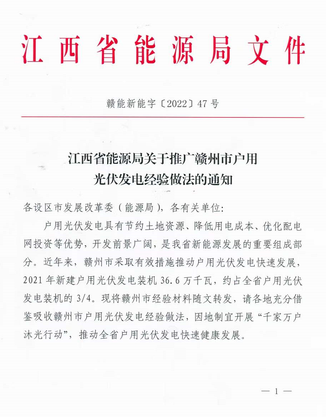 整治未批先建、安裝企業(yè)資質需報備！江西省能源局印發(fā)《關于推廣贛州市戶用光伏發(fā)電經驗做法的通知》