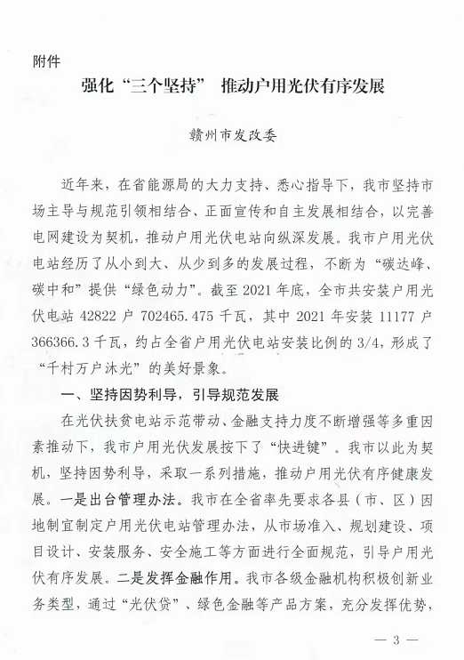 整治未批先建、安裝企業(yè)資質需報備！江西省能源局印發(fā)《關于推廣贛州市戶用光伏發(fā)電經驗做法的通知》