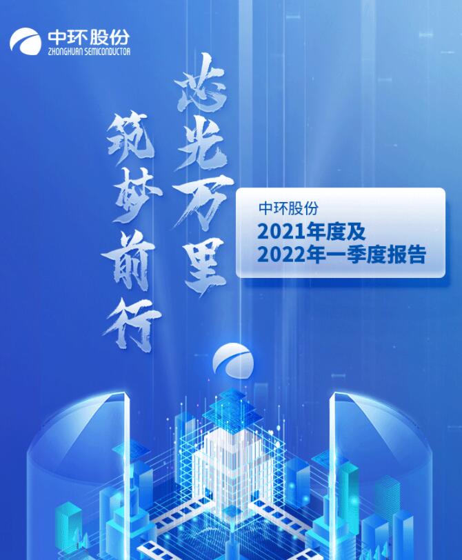 中環(huán)股份2021年度及2022年一季度報告：2022年Q1營收133.68億，同比增長79.13%！