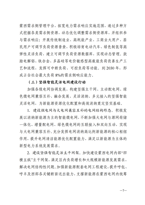 蒙西：建設(shè)國(guó)家級(jí)風(fēng)電光伏基地 到2030年新能源發(fā)電裝機(jī)規(guī)模達(dá)2億千瓦！