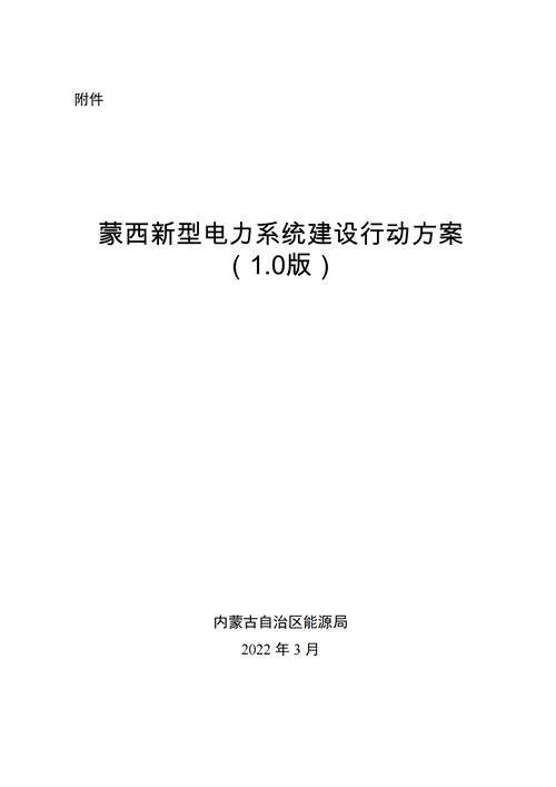蒙西：建設(shè)國(guó)家級(jí)風(fēng)電光伏基地 到2030年新能源發(fā)電裝機(jī)規(guī)模達(dá)2億千瓦！