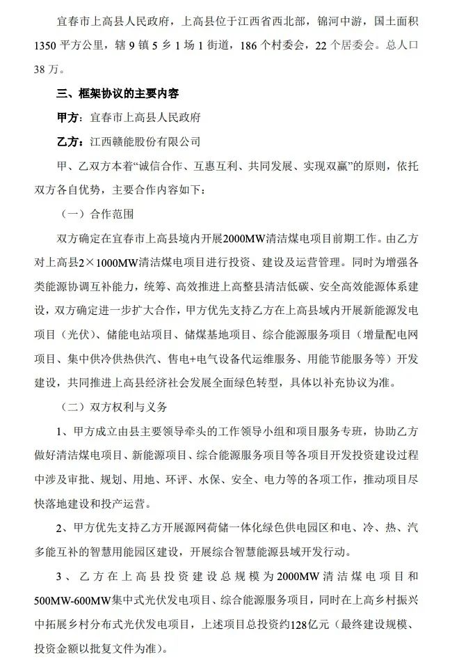 500MW-600MW集中式光伏！贛能股份與上高縣政府簽訂128億項(xiàng)目投資合作協(xié)議
