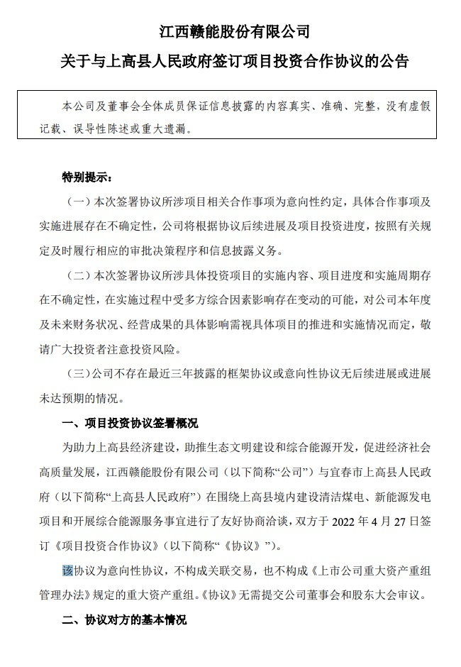 500MW-600MW集中式光伏！贛能股份與上高縣政府簽訂128億項(xiàng)目投資合作協(xié)議