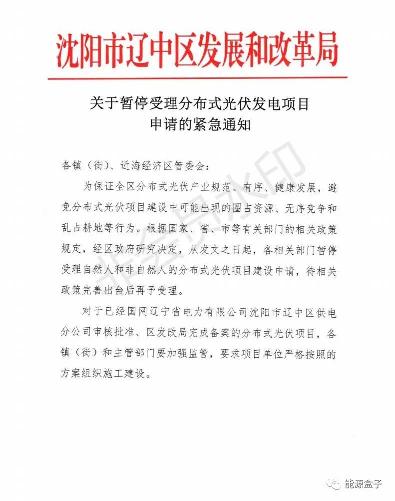緊急通知！沈陽市遼中區(qū)暫停受理分布式光伏項目建設申請！