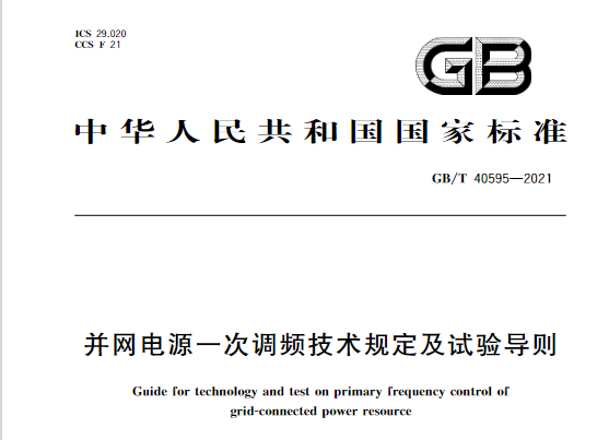 又一政策落實！事關(guān)光伏電站、儲能電站（附標(biāo)準(zhǔn)全文）