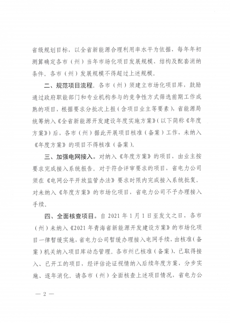 未納入一律暫緩！青海省能源局公布新能源市場(chǎng)化并網(wǎng)管項(xiàng)目管理通知！