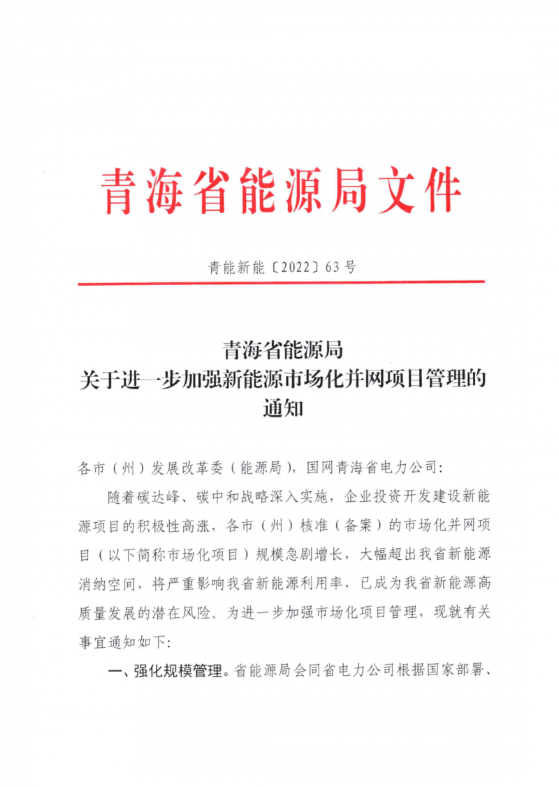未納入一律暫緩！青海省能源局公布新能源市場(chǎng)化并網(wǎng)管項(xiàng)目管理通知！