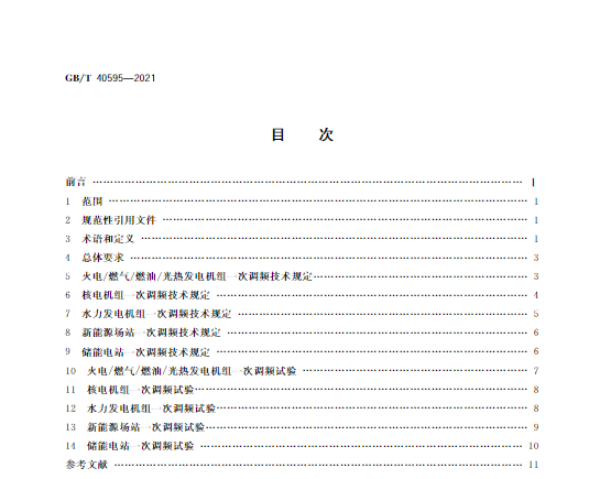 又一政策落實！事關(guān)光伏電站、儲能電站（附標(biāo)準(zhǔn)全文）