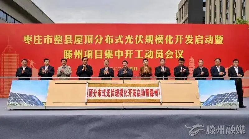 總投資152億！棗莊市整縣屋頂分布式光伏項(xiàng)目集中開工！